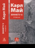 Віннету ІІ