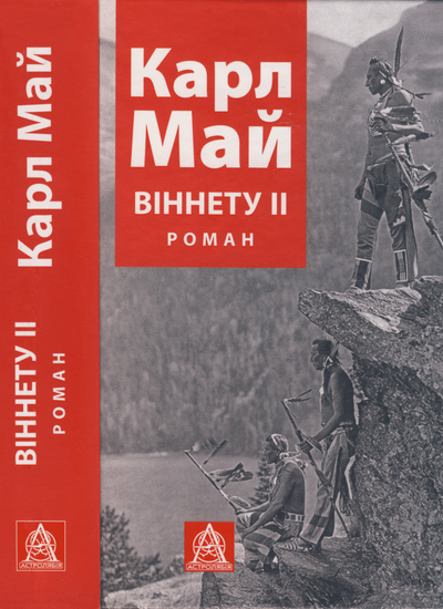 Віннету ІІ