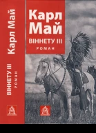 Віннету ІІІ