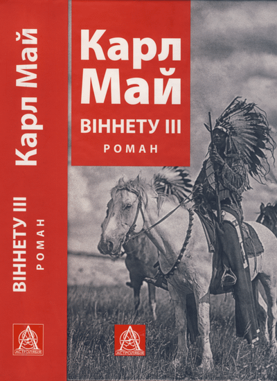 Віннету ІІІ