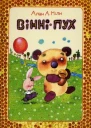 ВінніПух