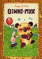ВінніПух