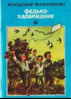 Винниченко В К Федькохаламидник Оповідання