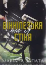 Вінніпезька стіна та я