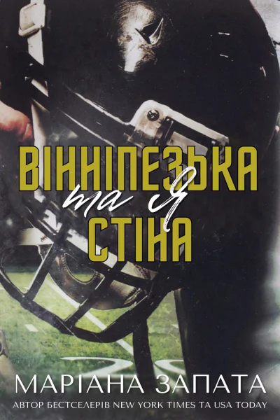 Вінніпезька стіна та я