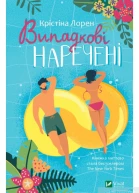 Випадкові наречені