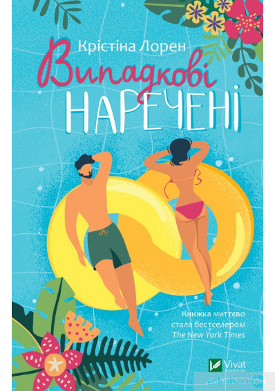 Випадкові наречені