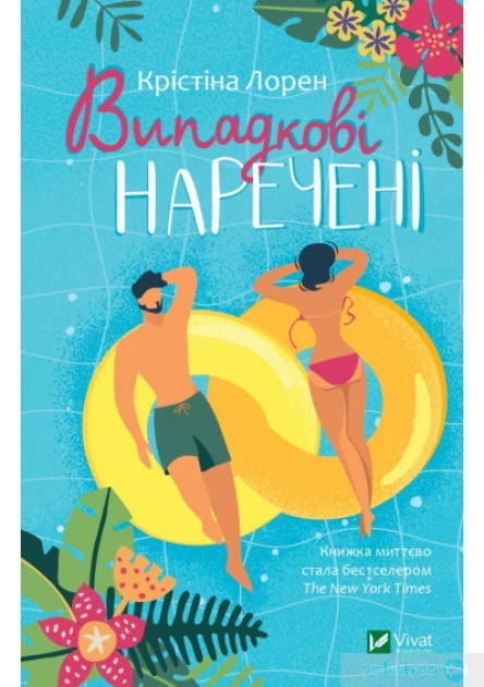 Випадкові наречені