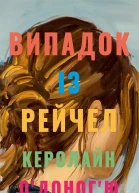 Випадок із Рейчел