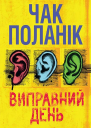 Виправний день