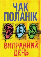 Виправний день