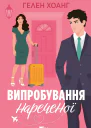 Випробування нареченої