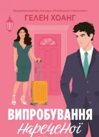 Випробування нареченої