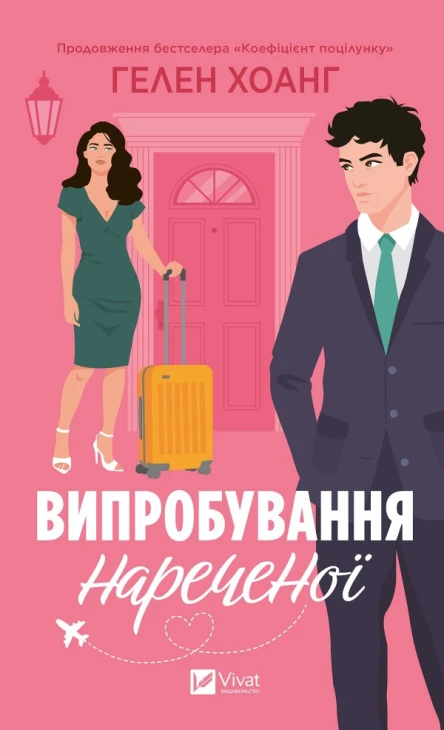 Випробування нареченої