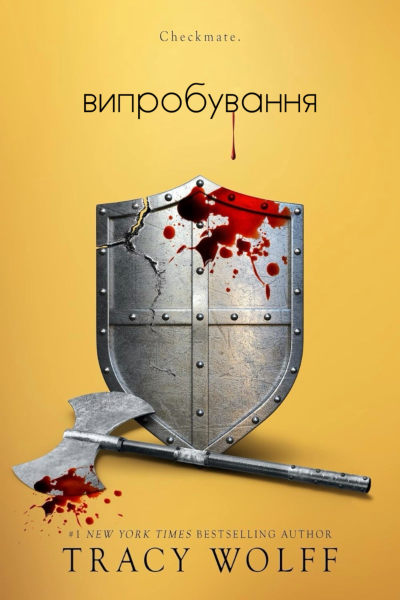 Випробування Трейсі Вульф