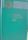 Вир