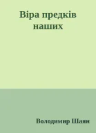 Віра предків наших