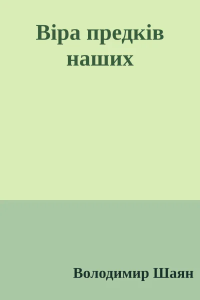 Віра предків наших