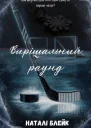 Вирішальний раунд