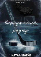 Вирішальний раунд