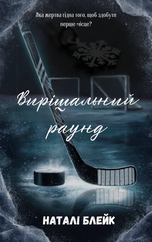 Вирішальний раунд