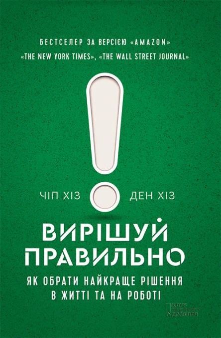 Вирішуй правильно Як обрати найкраще рішення в житті та на роботі