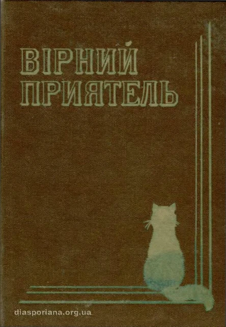 Вірний приятель Оповідання з життя домашнього кота