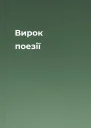 Вирок поезії