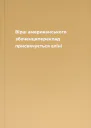Вірш американського збоченцяпереклад присвячується аліні