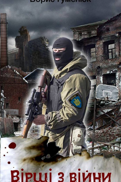 Вірші з війни