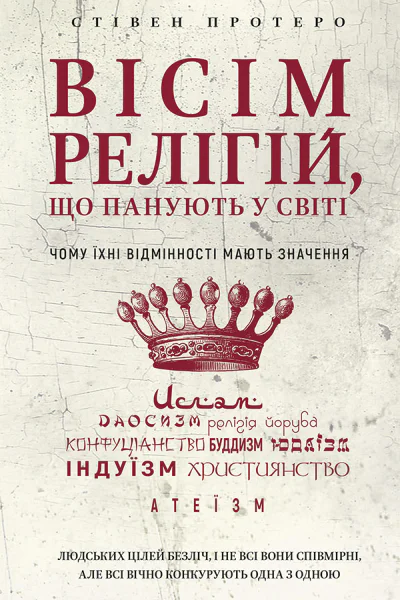 Вісім релігій що панують у світі Чому їхні відмінності мають значення