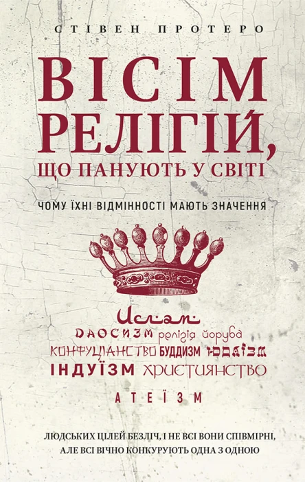 Вісім релігій що панують у світі Чому їхні відмінності мають значення