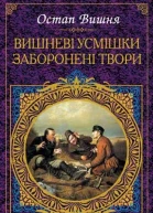 Вишневі усмішки Заборонені твори збірник