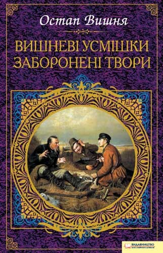 Вишневі усмішки Заборонені твори збірник