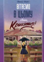 Вітаємо в цьому світі Крихітко