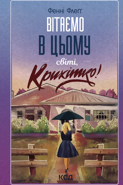Вітаємо в цьому світі Крихітко