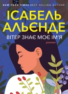 Вітер знає моє імя