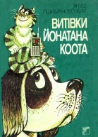 Витівки Йонатана Коота
