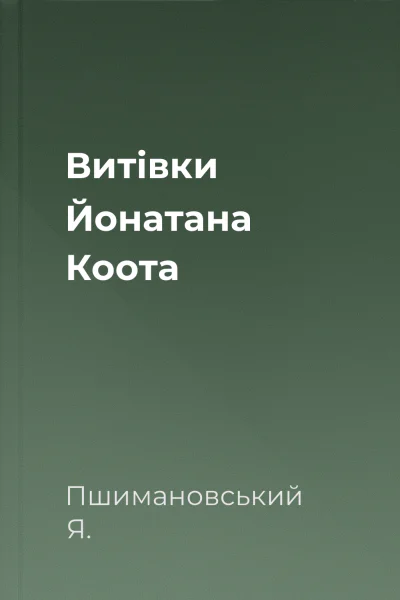 Витівки Йонатана Коота Витівки Йонатана Коота