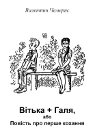 Вітька  Галя або Повість про перше кохання