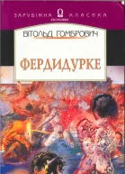 Вітольд Ґомбрович  Фердидурке