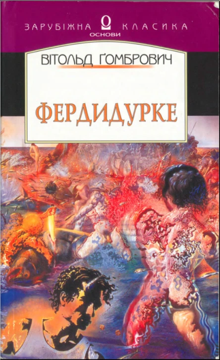 Вітольд Ґомбрович  Фердидурке