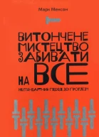Витончене мистецтво забивати на все Нестандартний підхід до проблем