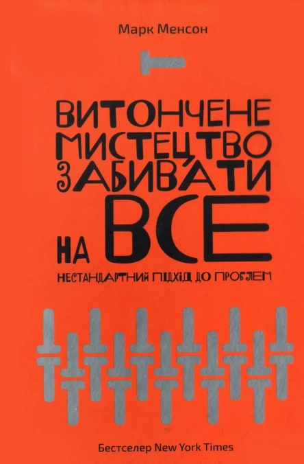 Витончене мистецтво забивати на все Нестандартний підхід до проблем