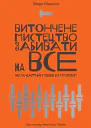 Витончене мистецтво забивати на все