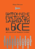 Витончене мистецтво забивати на все