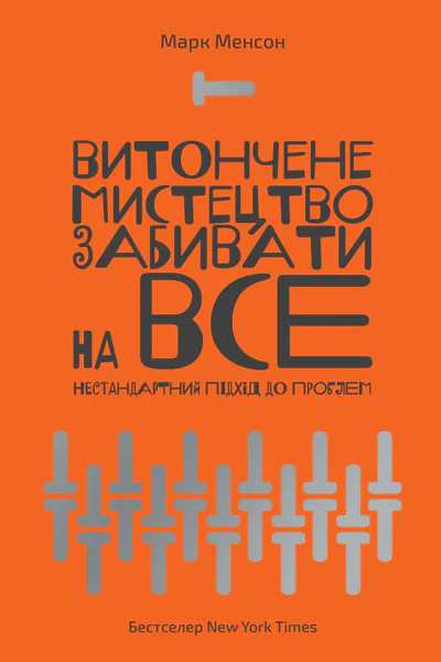 Витончене мистецтво забивати на все