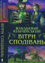 Вітри сподівань