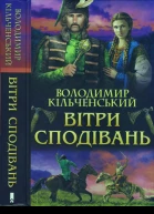Вітри сподівань
