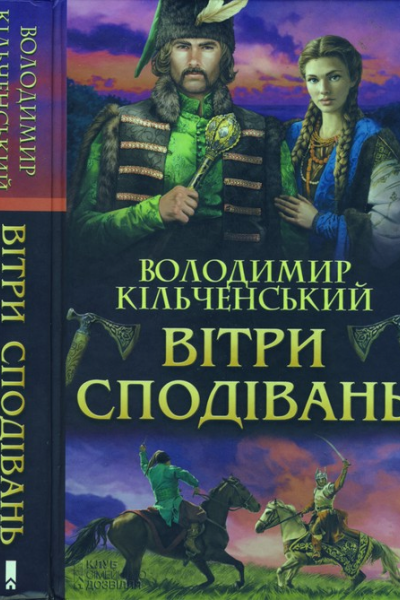 Вітри сподівань